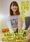 基本誰でもヤラせてくれるハーフ美少女！18才おっさん連続中出し！ あやか