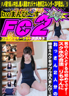 男の人2人とするの初めてです・・・スク水の合法□リちゃんにおっさん2人分の特濃ミルクをダブル注入まんぴ〜す