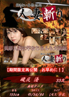 人妻斬り 磯尻優33歳
