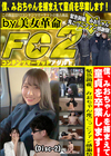 僕、みおちゃんを捕まえて童貞を卒業します！緊急開催、みおちゃん鬼ごっこファン感謝祭 (Disc-2) みお