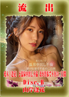 【極秘流出】モザイク破壊版リメイク DiscB 山岸逢花