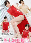 極上泡姫物語 Vol.110 木原あけみ