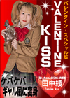 Valentine Kiss 田中綾