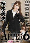 AFTER 6 〜イッパイしたいチッパイOL〜 桜木美央