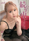 MercA Beaucoup メルシー ボークー MXX110 続々生中 ケバい女に連続注入 御坂恵衣
