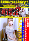 感度バツグンのまおちゃんに遠隔ローターをぶっこんで街中露出＆青姦＆ガチンコ中逝きセックス (Disc-1) まお