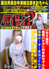 感度バツグンのまおちゃんに遠隔ローターをぶっこんで街中露出＆青姦＆ガチンコ中逝きセックス (Disc-2) まお