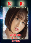 無修正 流出 Disc.1 蒼井結夏