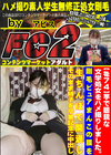 芋で眼鏡な文学処女をハメ撮りしました。剛毛ピュアまんこの膜を生ちんぽで開通しそのまま精子を卒業記念に中出し