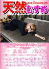 天然むすめ 精子は飲むものだと思っているドMな女 東雲司