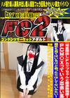 Fカップちゃんと超激動物語！PCM〇Xっていう出会い系 最近も見てはいるけど会ったりはしてないみたい！ みか
