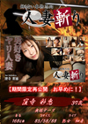 人妻斬り 窪寺彩恵37歳