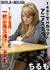 GIRLS＆BOUGA 143？でHカップのアニメスタイル 18才金髪GALの一般募集忘我体験生中出し ちるも