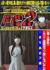 トモハメ！友達気分でハメ撮りしちゃいました☆まりあ27歳☆ まりあ