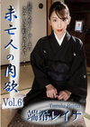 未亡人の肉欲 Vol.6 端希レイナ