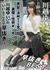 早抜き BEST 川越ゆい