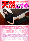 天然むすめ 初心な女の子と思いきや赤い下着にパイパンマンコで中出しまでしちゃいました！ 田所三久