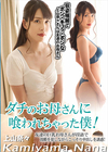 ダチのお母さんに喰われちゃった僕！ 上山奈々