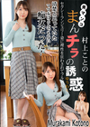 美マンコ まんチラの誘惑 〜清楚と思っていたママ友はとんでもない痴女だった！〜 村上ことの