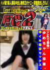 【これで最後】ゆめちゃん卒業。中イキ痙攣セックス。 ゆめ