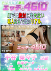 エッチな4610 平谷菜々子26才