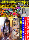 元声優アイドル;コンカフェ嬢プライベート;生中出しハメ撮り流出