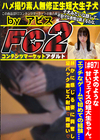 子犬のような甘いフェイスの短大生ちゃん。エッチなゲームで初めての経験・・・