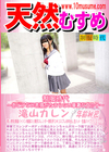 天然むすめ 制服時代 〜あどけない表情がたまらない華奢な女の子〜 滝山カレン