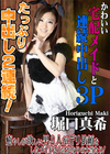 かわいい宅配メイドと連続中出し3P 堀口真希