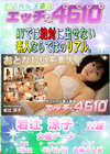 エッチな4610 岩辻涼子22才