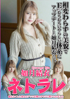 ネトラレ 〜鍵をなくした彼女のアソコを隣のオヤジに開けられました〜 如月結衣