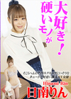 硬いモノが大好き！ 日南りん