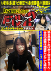 処女卒業したばかりのさやちゃん♪今日の課題は唾液飲みとアナル舐め！その後問題発生・・・(汗) 【悶女11】 さや