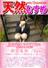 天然むすめ 乳首が感じる女子大生の就活ならぬ膣活 田宮まみ