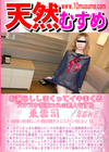 天然むすめ お漏らししまくってイキまくるスケスケ制服コスの素人むすめ 東雲司