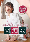 M痴女 渋谷まなか