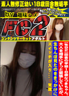 田舎の芋娘18歳なつきちゃん。大人を相手にずっと緊張していたが、生ちんぽ見たのをきっかけにスイッチが入り・・・覚醒 菜月