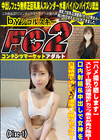 スレンダー巨乳の清楚系Fカップ美女が再び降臨！口内射精＆中出しで女神を白濁精液で汚していく濃厚ハメ撮りセックス！ Disc-1