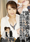 欲求不満なOL 〜テレワークのストレスは会社の後輩くんで解消！〜 森田みゆ
