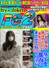 【巨乳・無垢】福島県在住の無垢な田舎っぺ女子を都内に来させてねっとり淫行。 なつみ