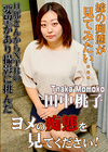 ヨメの痴態を見てください！ 田中桃子