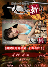 人妻斬り 芳村珠江