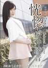 恍惚 〜とにかくイキまくるむっちりボディ〜 桜井綾音