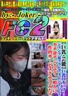 巨乳Hカップ！ジャンク品グラビアタレントGET！ガチ逆ナンさせて一般人に性的サービスさせてみたw