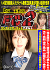 県立1全日制・現●J●学校一の超絶Eカップ美●女！人生初巨根大量顔射！【超絶美●女】 (Disc-1)