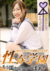 性春学園 夏目りんか