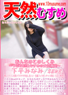 天然むすめ おんなのこのしくみ 〜うぶな巨乳むすめの女体測定〜 下平みなみ