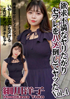 欲求不満なヤリたがりセフレをハメ倒してヤッた Vol.4 細川洋子