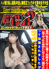名門私立大学に通うお嬢さん！「生でやったら中出ししなくても一緒だよ」