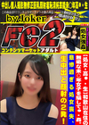 和歌山在住の無垢な未〇年女子を騙して・・・姦。悲惨過ぎる処女喪失、生中出しと顔射の2発！